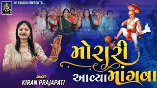 Morari Aavya Mangva - DHUN - Kiran Prajapati - બલીને આંગણે આવ્યા બ્રહ્મચારી મોરારી આવ્યા માંગવા