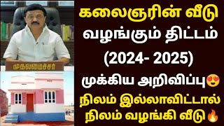 ?கலைஞரின் வீடு திட்டம் 2024 | free house scheme in tamilnadu | tamilnadu free house apply online