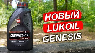 НОВЫЙ Lukoil Genesis Armortech 5W40 2023 года  анализ на Ойл Клубе