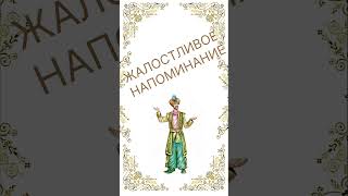 Жалостливое напоминание Таджикский народный юмор