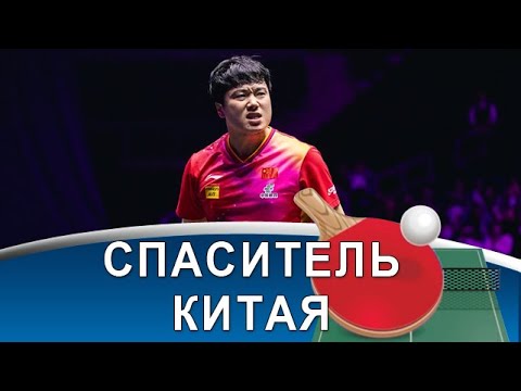 Видео: WANG CHUQIN диктует, TIMO BOLL шокирует, LIANG JINGKUN тащит!