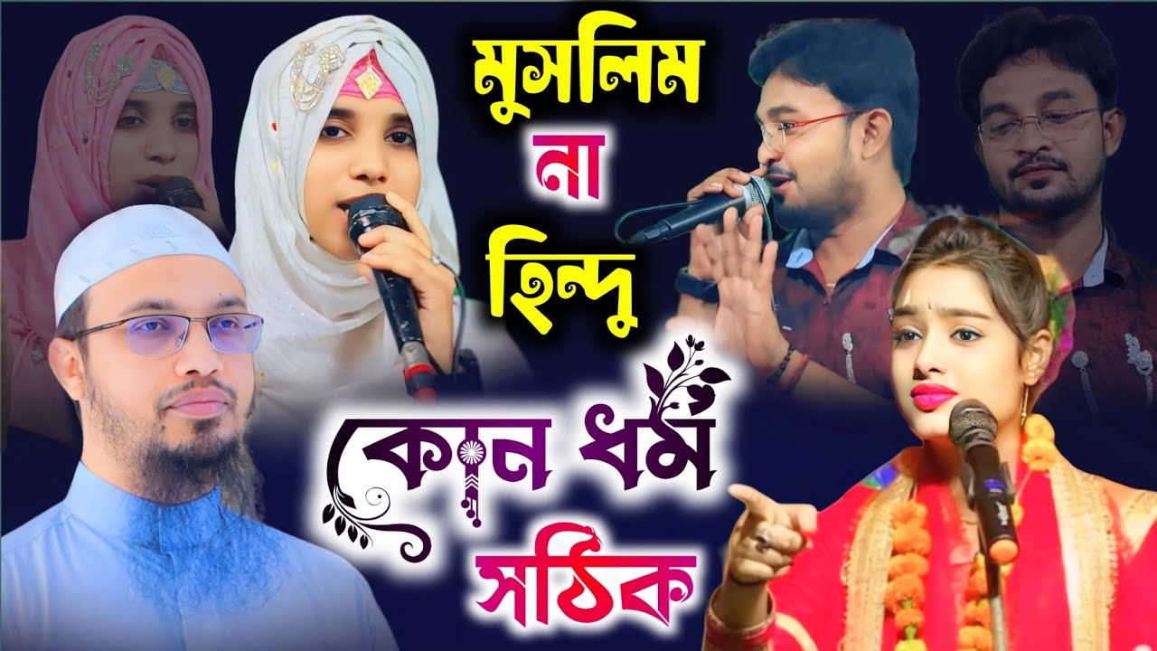 কোন ধর্ম সঠিক হিন্দু না মুসলিম /Nasima Parveen o MD Rahman / হিন্দু মুসলিম ঝগড়ার গজল