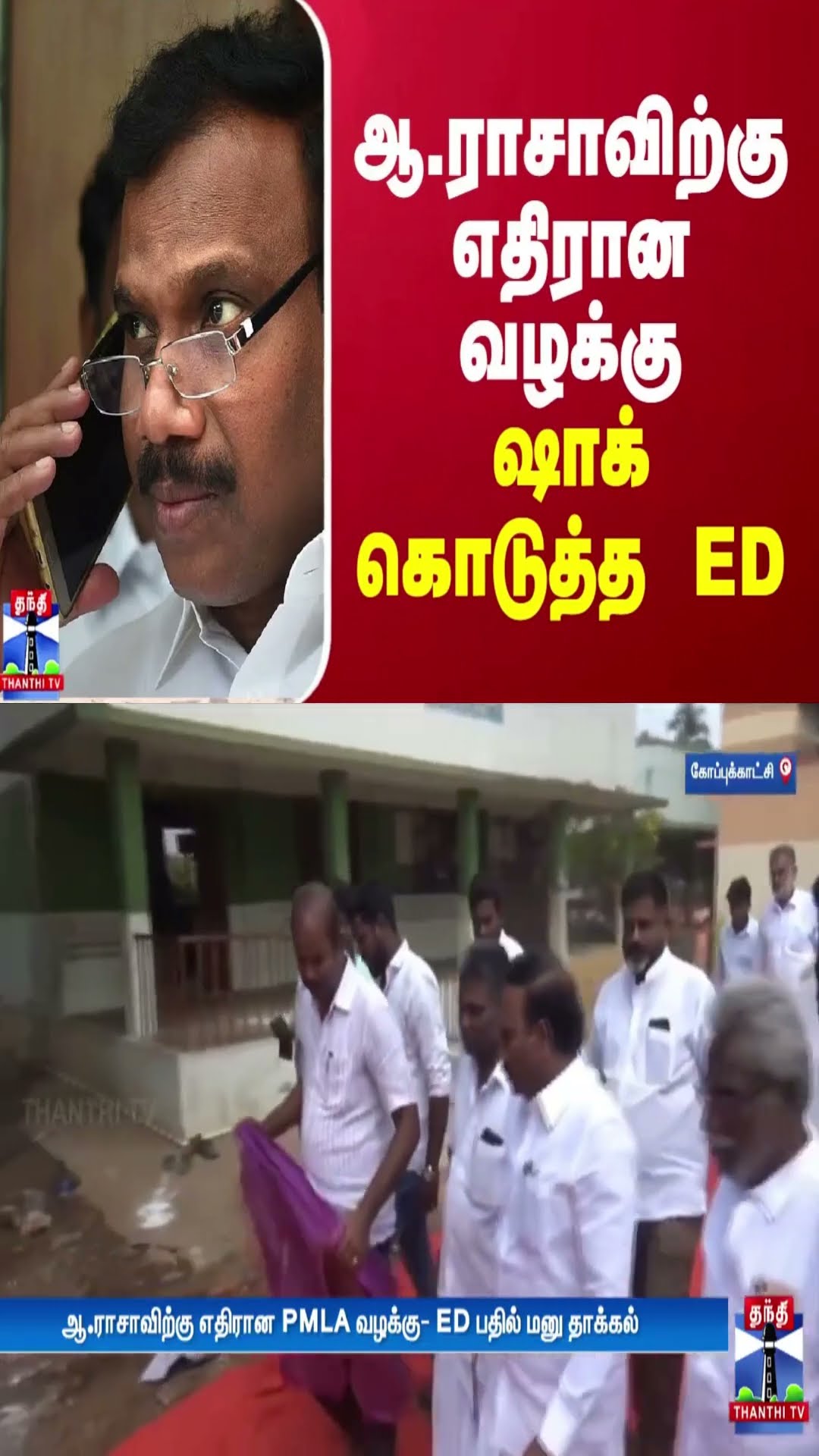 ஆ.ராசாவிற்கு எதிரான வழக்கு - ஷாக் கொடுத்த ED