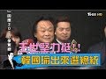 補選失敗國民黨對不起韓國瑜！王世堅力挺「讓韓國瑜出來選」少康戰情室 20190318