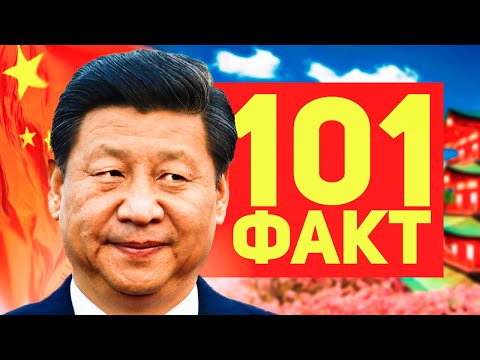 101 ФАКТ о Китае 🇨🇳