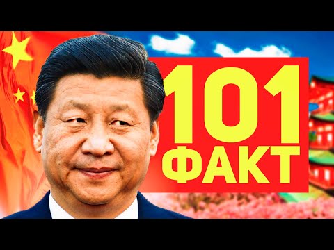 Видео: 101 ФАКТ о Китае 🇨🇳