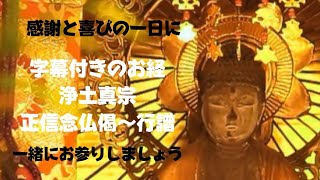 【お経】字幕経文付き『浄土真宗本願寺派・正信念仏偈（行譜）』