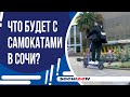 ЧТО БУДЕТ С САМОКАТАМИ В СОЧИ?