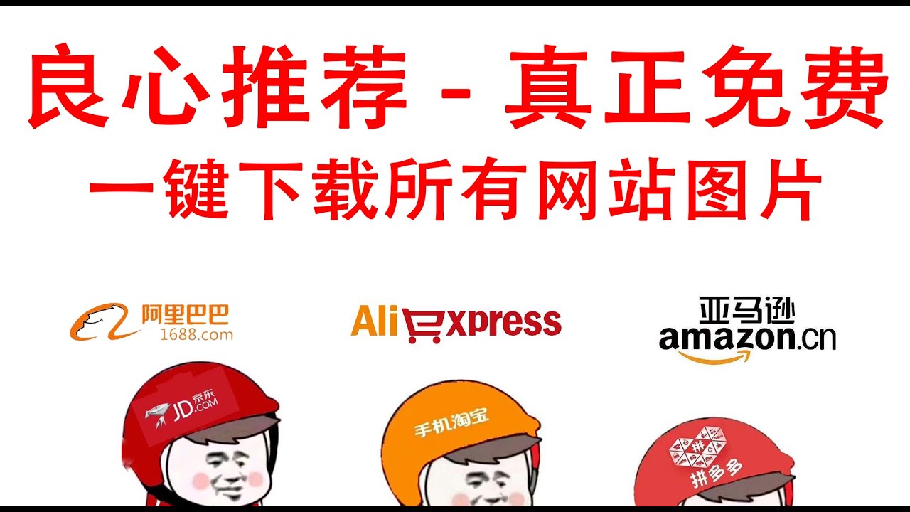 良心推荐Fatkun, 免费图片视频下载插件, 亚马逊、淘宝、1688电商网站图片一键轻松下载 - 牛叉小工具Fatkun