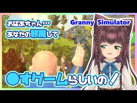 孫になっておばあちゃんをメタメタにする！　/　相羽絲依　#Vtuber