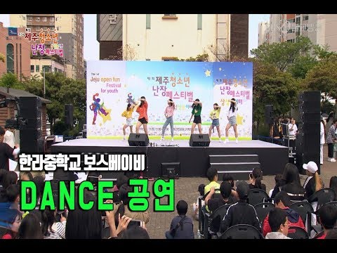 제주 청소년 난장페스티벌 DANCE 공연 [한라중학교 보스베이비]