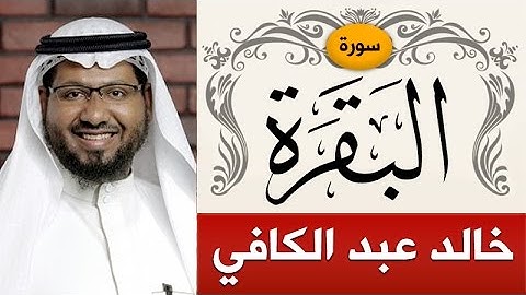 سورة البقرة | الشيخ : خالد عبد الكافي | Sorah Al-Baqarah | sheikh_Khaled Abdelkafi