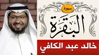 سورة البقرة | الشيخ : خالد عبد الكافي | Sorah Al-Baqarah | sheikh_Khaled Abdelkafi