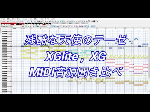 残酷な天使のテーゼ Midi 音源比較 Youtube