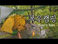 4K 빗소리에 마음을 씻으며 조용히 혼자 캠핑 l 대운산 자연 휴양림 l 우중 솔로 캠핑  l Rainy sound camping ASMR 4K film