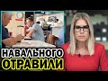 Отравление Алексея Навального