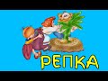 Репка | Сказка