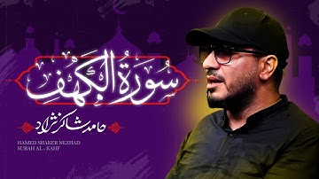 استاد حامد شاکرنژاد | تلاوت بخشی از سوره کهف | Surah Al-Kahf – Hamed Shakernejad