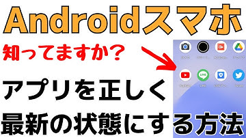 スマホのアプリをアップデート！最新の状態にする方法を解説！Androidの使い方