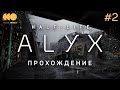 Half-Life: Alyx в шлеме Valve Index - ФИНАЛ