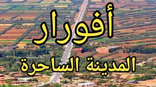 أفورار إقليم أزيلال جمال رباني الطبيعة والهدوئ والسكينة AFOURAR MOROCCO