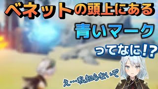 【原神】ベネット使ってると頭上に現れる青いマークってなんですか？（ねるめろ 切り抜き）