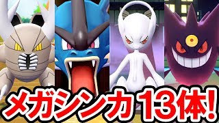 ポケモンレッツゴー メガシンカ 全13体 超パワーアップで敵を蹴散らせ ポケットモンスター Let S Go ピカチュウ イーブイ Youtube