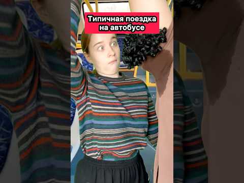 ЖИЗА В АВТОБУСЕ🤣 #приколы #жиза #ржака #автобус #скетч #шортс #рек