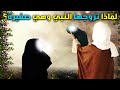 هل تعلم لماذا تزوج الرسول ﷺ عائشة وهي صغيرة ؟ إجابة ستدهشك