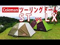 ソロキャンプにおすすめテント、コールマン ツーリングドームST vs LX　徹底比較