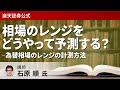 相場のレンジをどうやって予測する？―為替相場のレンジの計測方法―（石原　順）