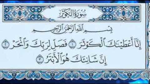 سورة الكوثر بصوت الشيخ سلمان العتيبي