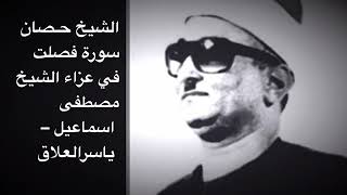 الشيخ حصان يقرأ سورة فصلت في الشيخ مصطفى اسماعيل نادر جدا