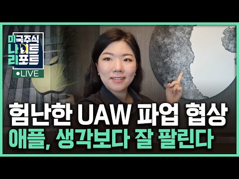 UAW 파업, 협상 멀었다 | ARM vs 엔비디아, 댄 나일스의 선택은? | 아이폰 사전주문, 수요 견고 | 학자금대출 상환재개 | 나수지의 미나리