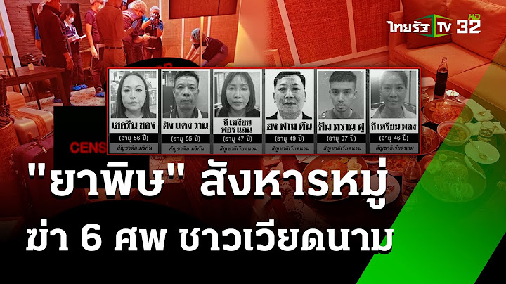 ชาวเวียดนาม 6 ศพ! เสียชีวิตในโรงแรมหรู คาดถูกวางยา | 17 ก.ค. 67 | ห้องข่าวหัวเขียว