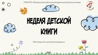 «Неделя детской книги»: методические рекомендации