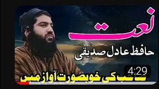 Hafiz adil siddique sb naat beautiful voice  #viral