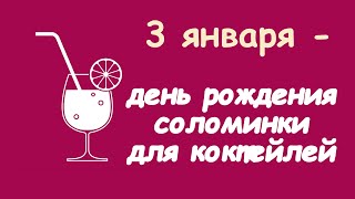 3 января - день соломинки для коктейлей