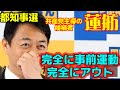 国民・玉木 蓮舫の事前運動疑惑に「完全にアウトです」。共産党の政策ビラ・共産党主導の候補者に見える
