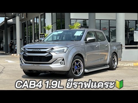 CAB4 1.9L จัดทรง ใส่บรรได ทำยีราฟแคระ #อีซูซุตัวใหม่ #isuzudmax