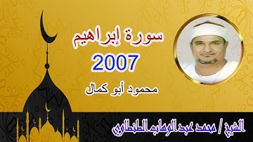 #نوادر طنطاوية من سورة #ابراهيم ❤️ للقارئ الشيخ #محمد_عبدالوهاب_الطنطاوى  رحمه الله 2007 محمود أبو ك