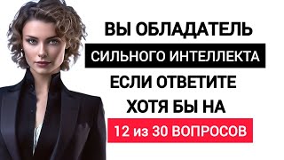 Тест на Знания №14. Как Много Вы Знаете для Своего Возраста?