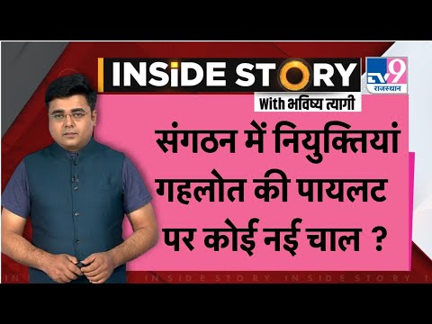 CM Ashok Gehlot के 'Siyasi game' की INSIDE STORY | TV9 Rajasthan