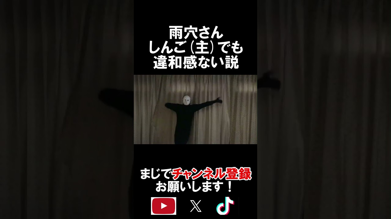 雨穴さんを途中でしんご(主)に変えても違和感ない説 #雨穴さん #変な家