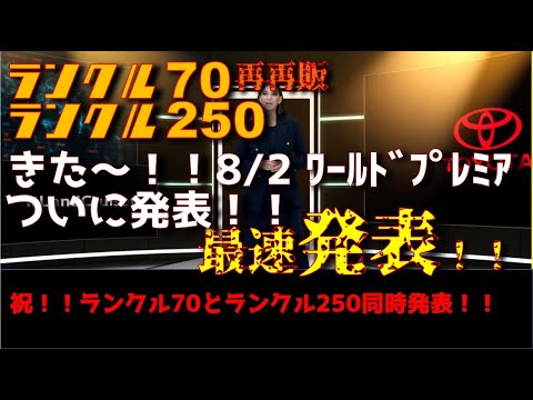 【緊急動画！ワールドプレミア】最速！やはりランクル70とランクル250正式発表！！気になる公式案内と明かされる詳細情報！！