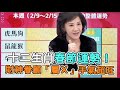 【精華版】十二生肖春節運勢！「屬Ｘ」手氣最旺中頭獎！