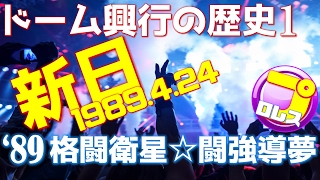 【新日 ドーム興行の歴史1】 '89 格闘衛星☆闘強導夢 / 1989.4.24 / NJPW