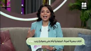 جروب الماميز| اعرفوا حكاية أكلات مصرية أصيلة زي الملوخية وأم علي وصوابع زينب