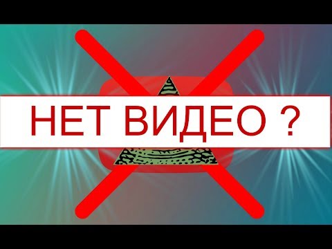 Видео: ПОЧЕМУ НЕТ ВИДЕО !