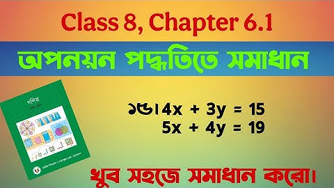 Class 8 Math অধ্যায় 6.1 | অপনয়ন পদ্ধতিতে সমাধান এর 15 নং অংক | সরল সহসমীকরণ | Page 105 | #MathClass8